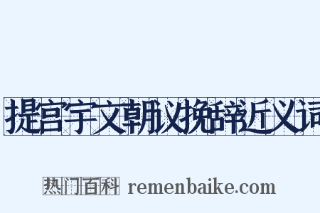 提宫宇文朝议挽辞近义词是什么意思的图片
